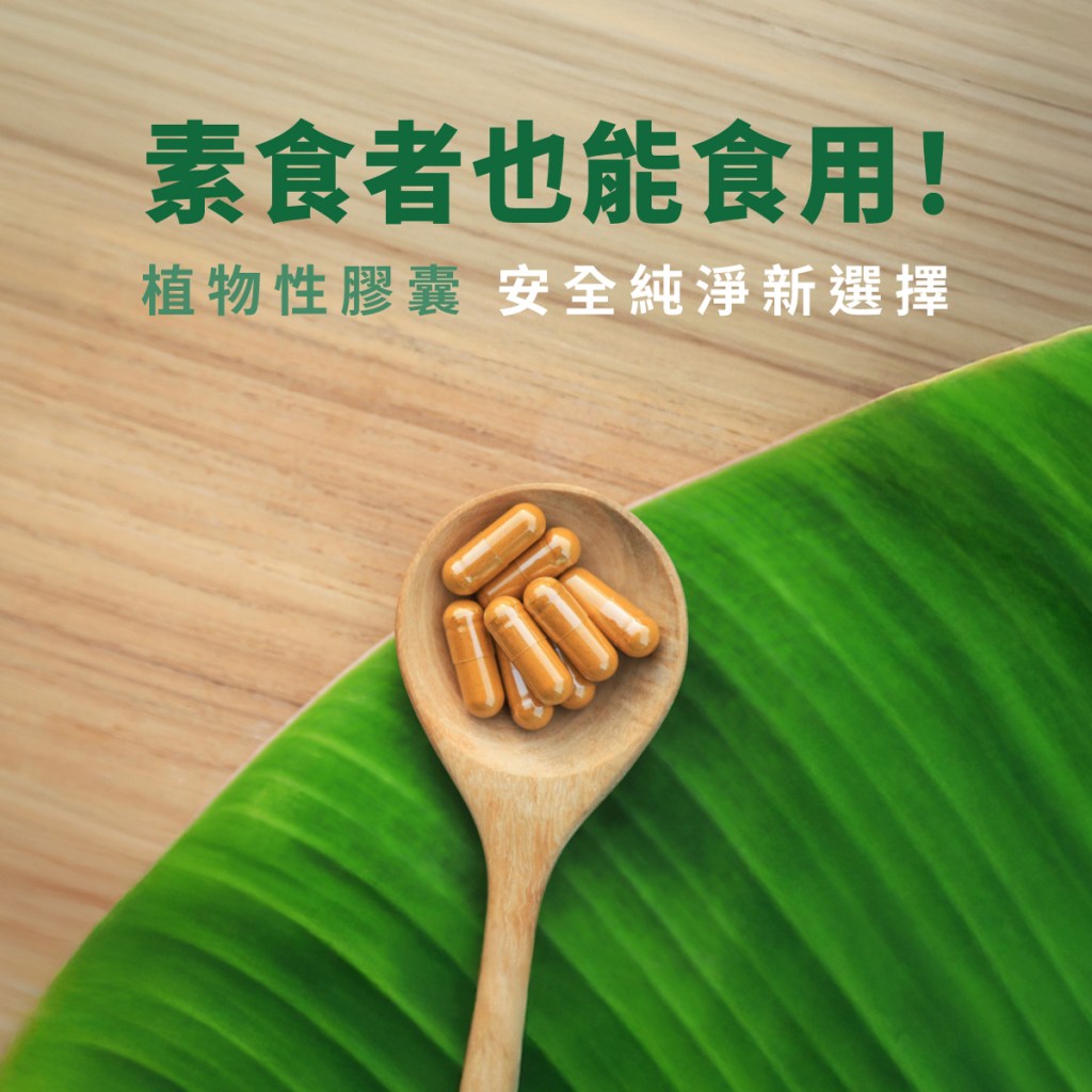 素食者也能食用！植物性膠囊 安全純淨新選擇