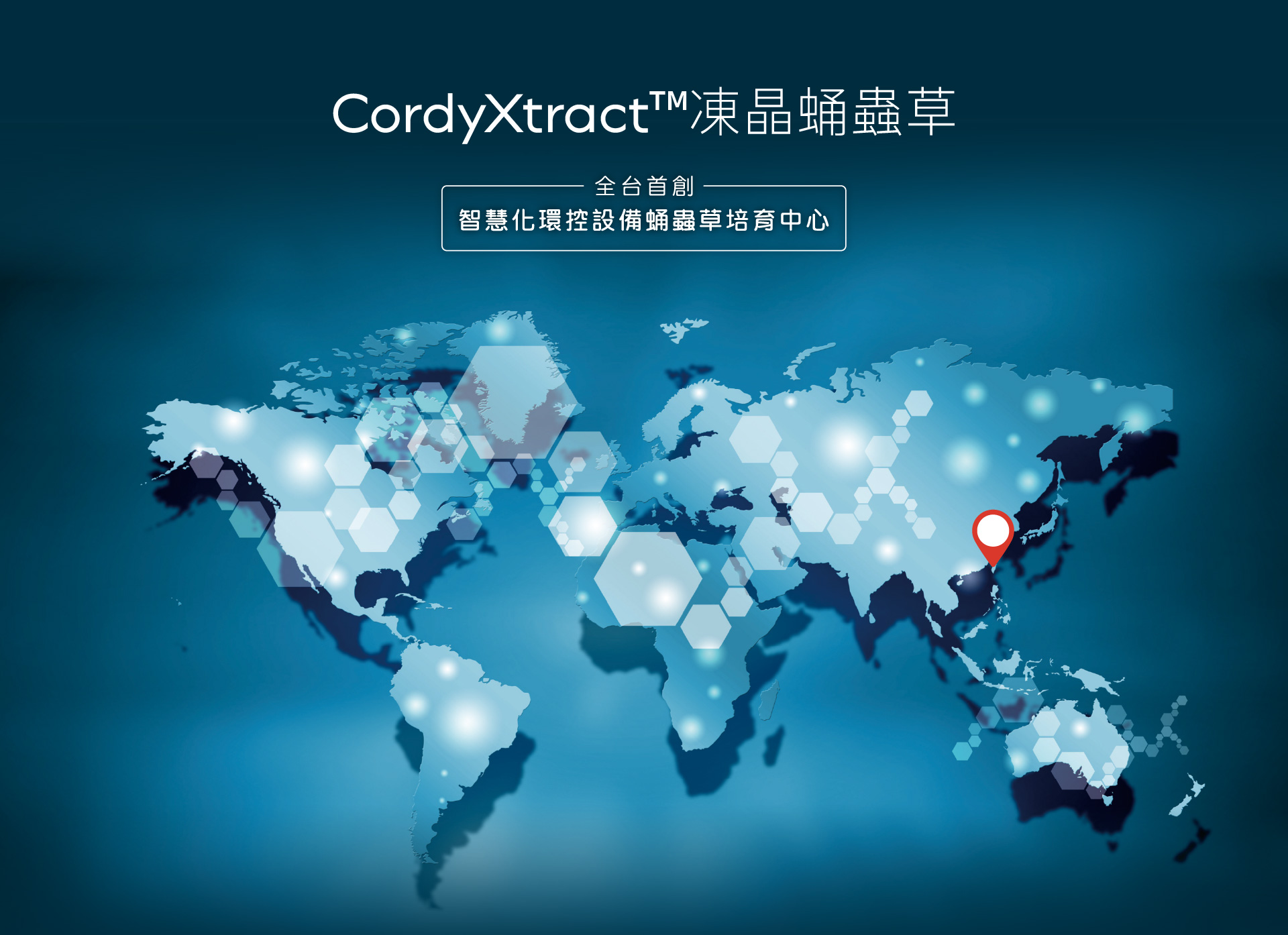 智康生技，專利CordyXtract 凍晶蛹蟲草成分，全台首創智慧化培育中心。