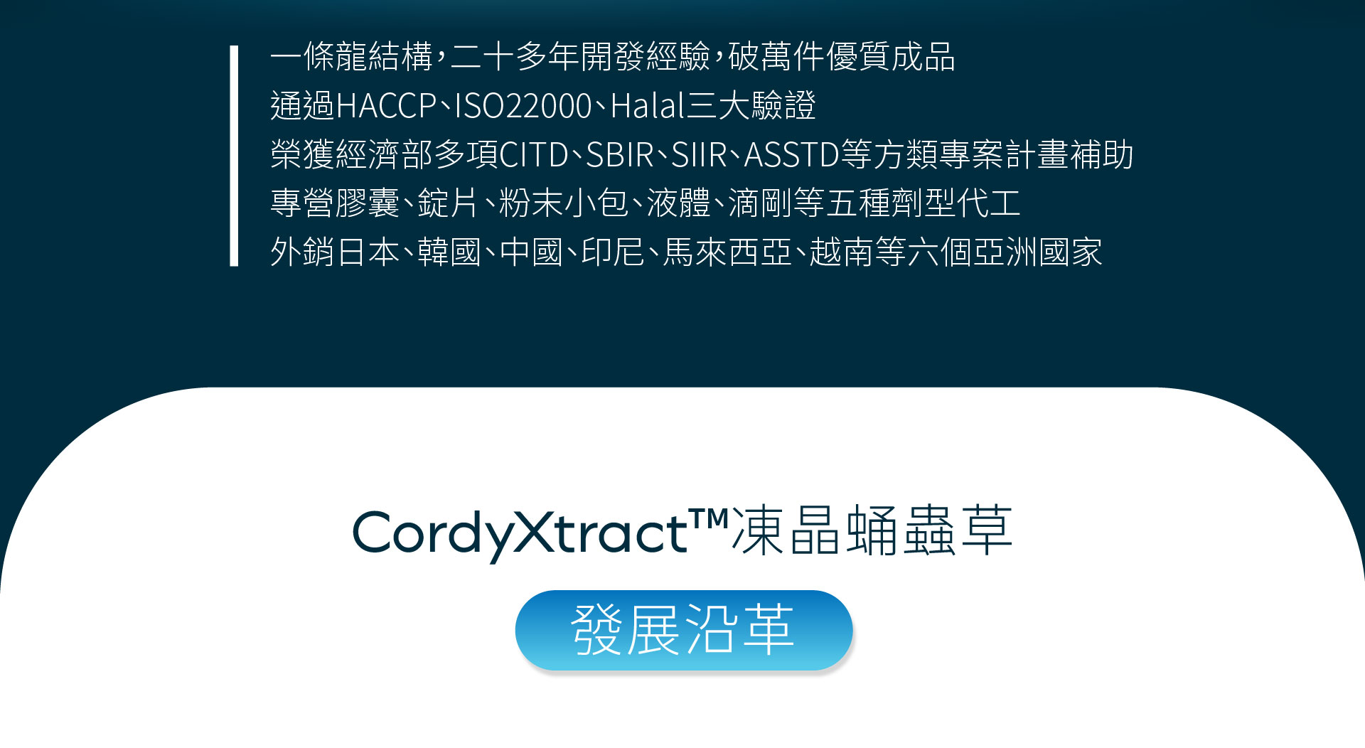 智康生技，專利CordyXtract 凍晶蛹蟲草成分，全台首創智慧化培育中心。
