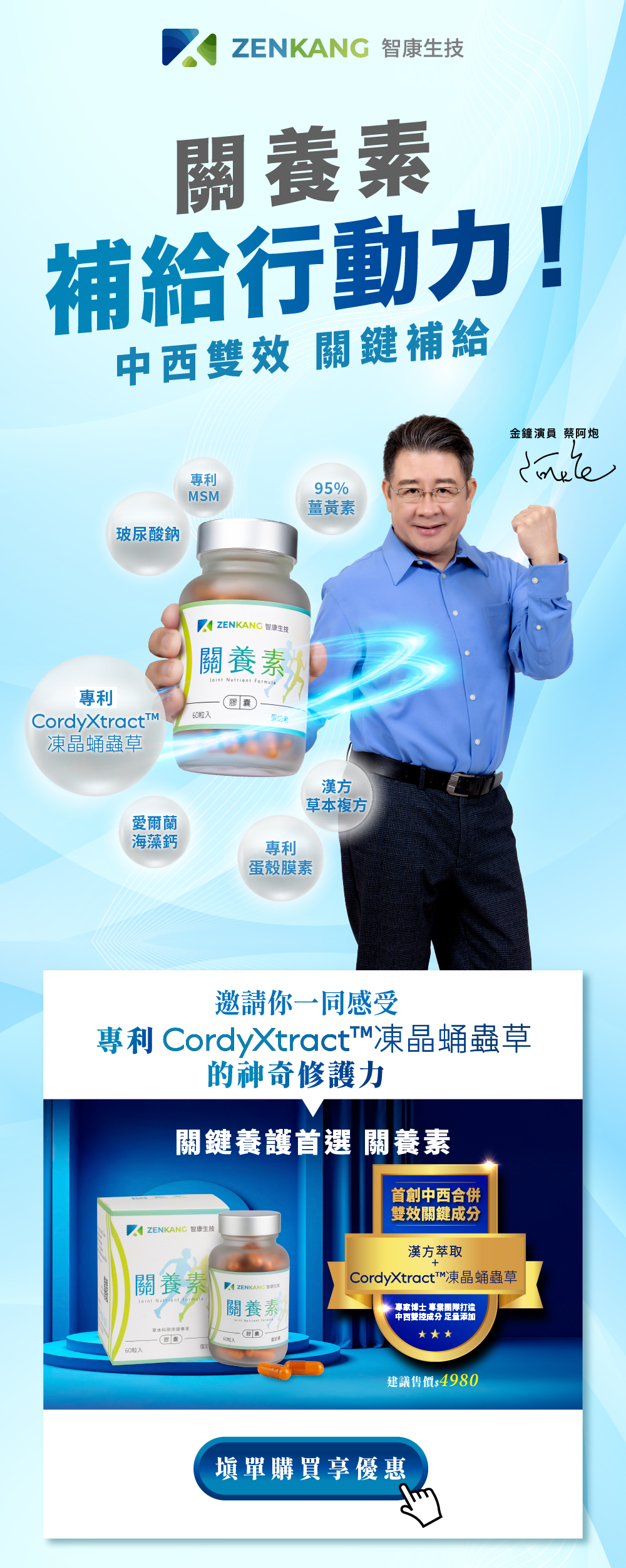 人氣商品，填單購買享優惠。關養素-中西雙效關鍵成分，漢方萃取+CordyXtract™凍晶蛹蟲草，關鍵養護首選。
