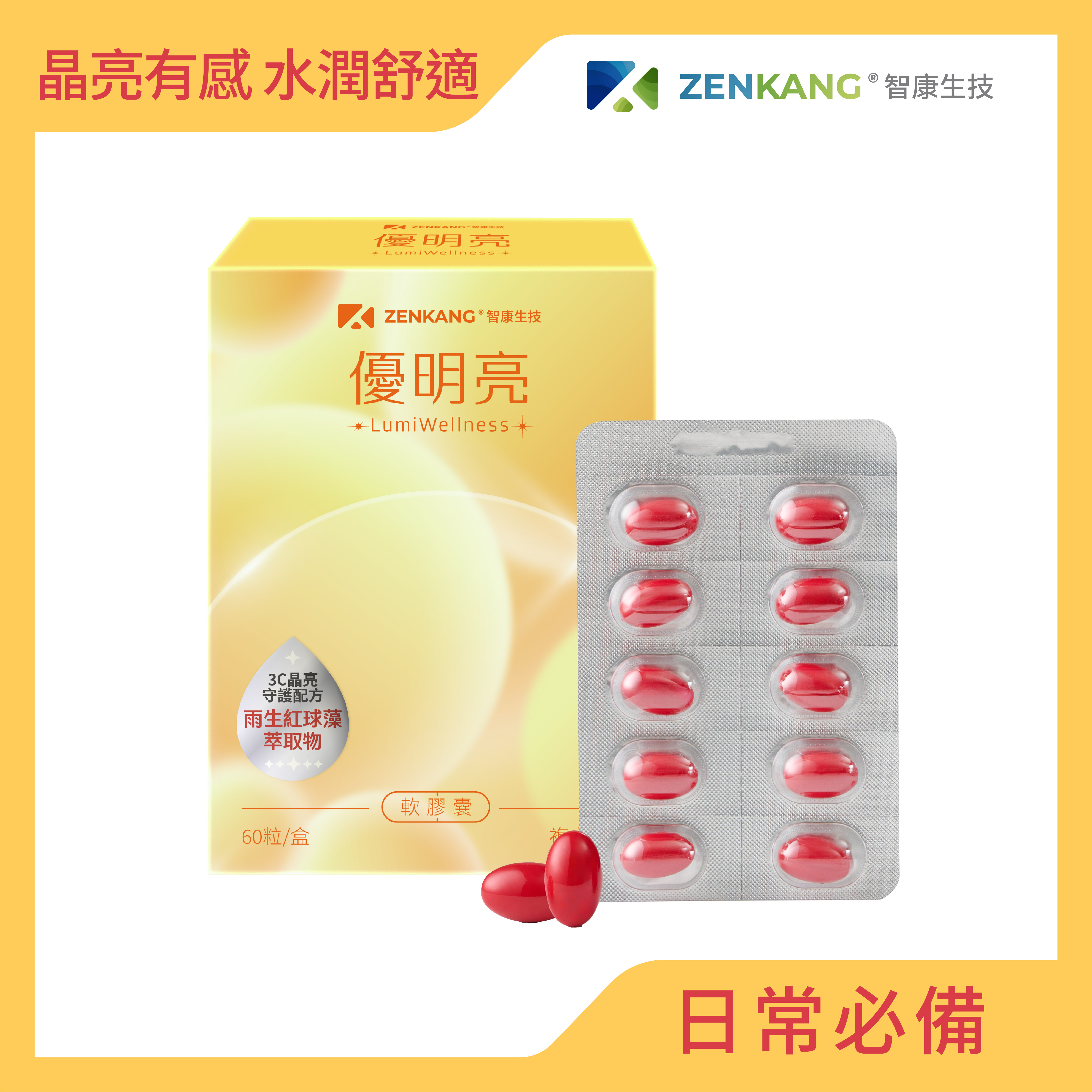 【智康生技】優明亮