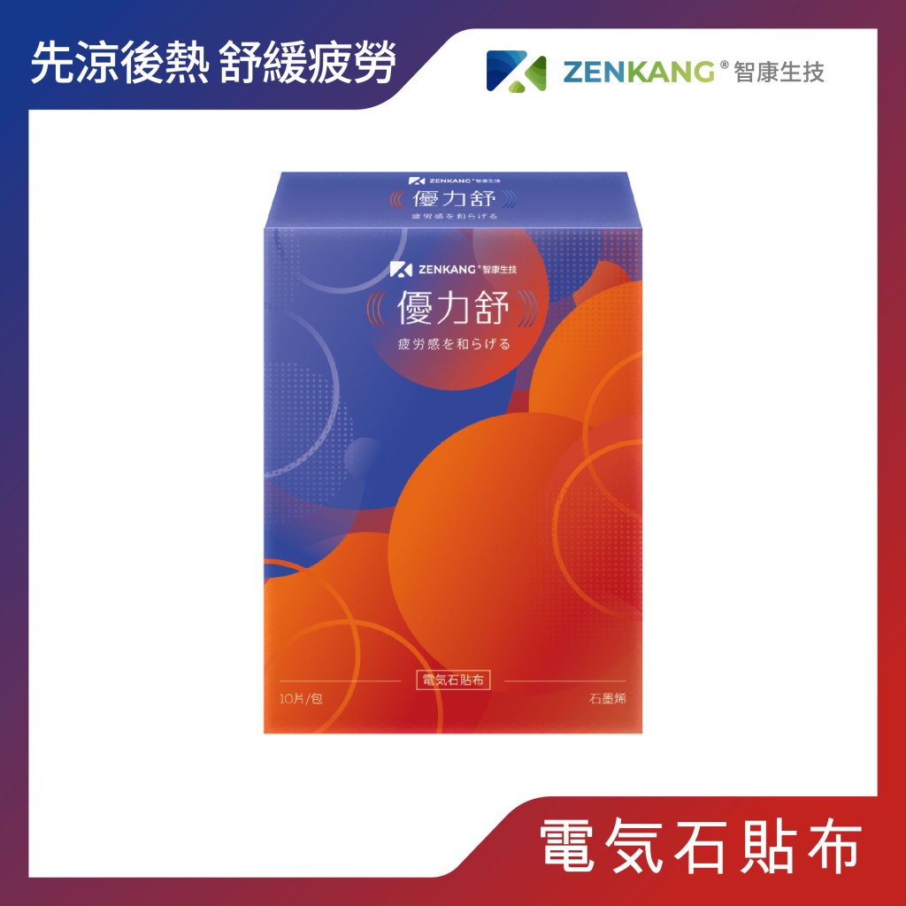 【智康生技】優力舒 石墨烯 電気石貼布,打造輕盈新感受,結合石墨烯與電氣石材質,先涼感後熱感,貼合肌膚不緊繃,無西藥成分更安心,為忙碌的生活貼上一片舒適感!