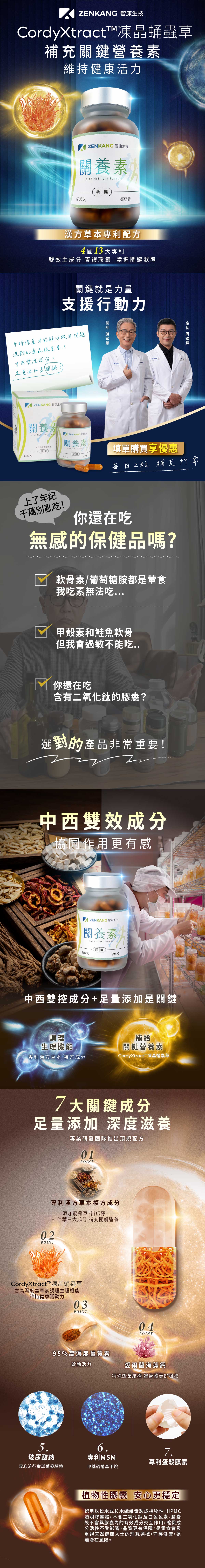 人氣商品，填單購買享優惠。關養素-中西雙效關鍵成分，漢方萃取+CordyXtract™凍晶蛹蟲草，關鍵養護首選。