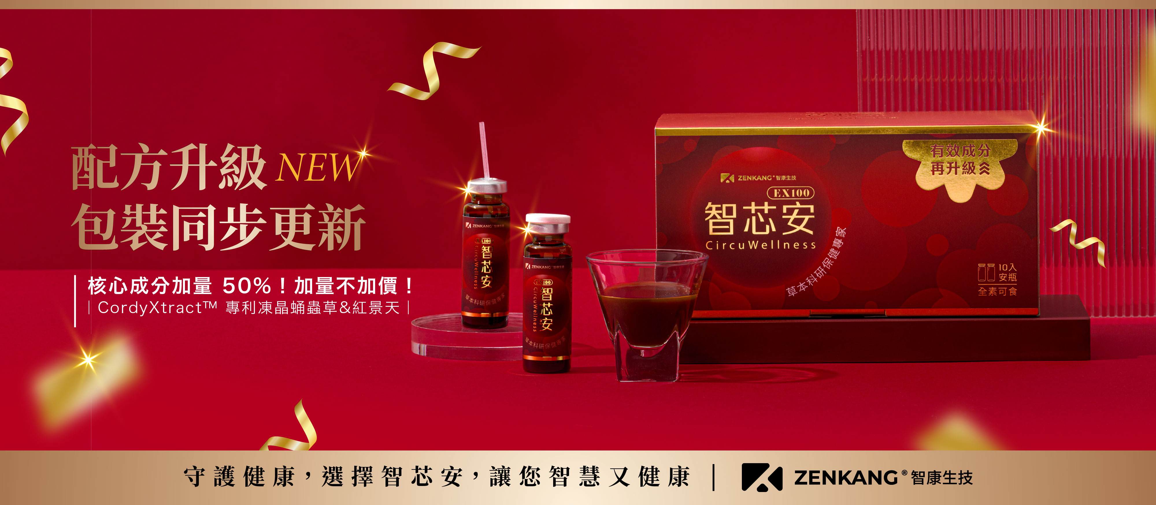 【智康生技】智芯安-擁有4大足量添加專利成份、百倍濃縮，安心守護每一次跳動。內含獨家專利CordyXtract凍晶蛹蟲草，每克價值高達46萬。專業品管保證，榮獲8大功效專利認證。