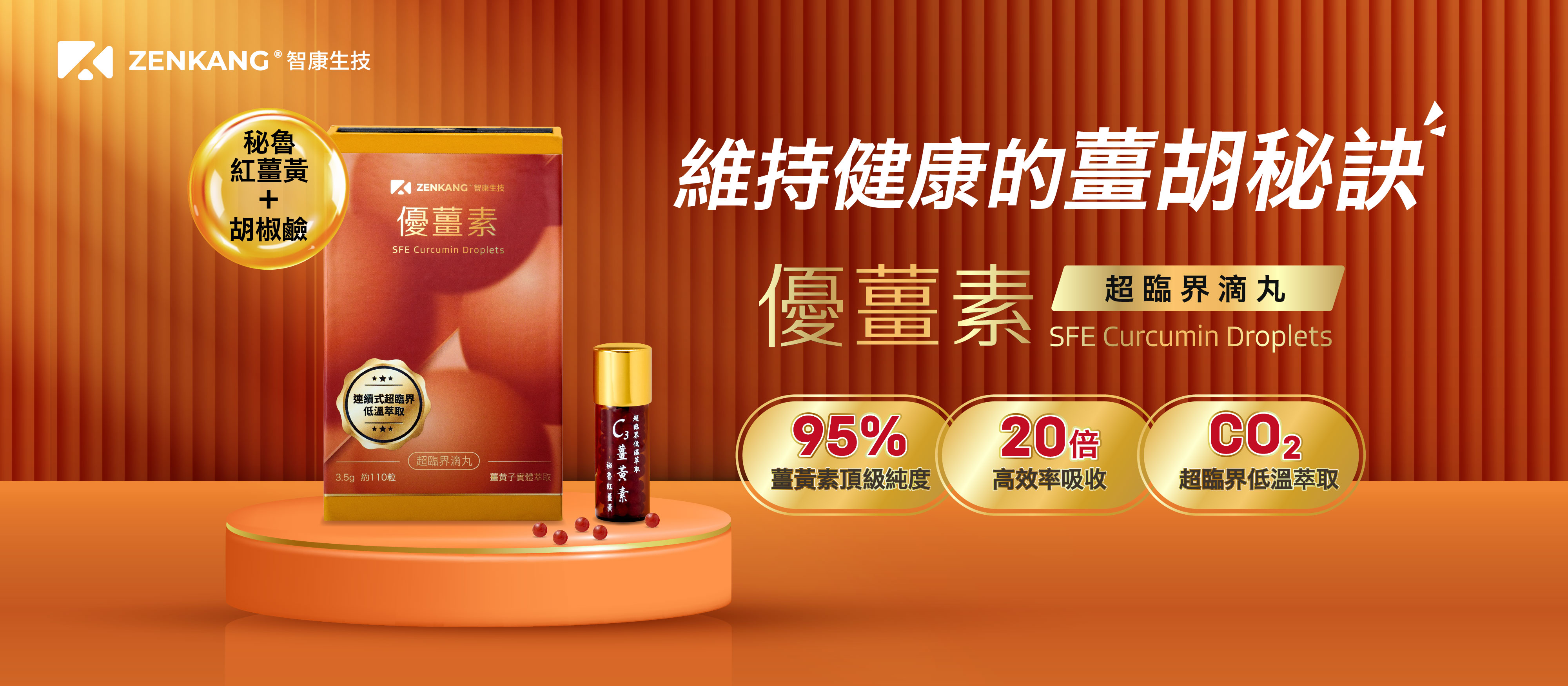 【智康生技】優薑素，祕魯紅薑黃加上胡椒鹼，超臨界滴丸劑型，親水性口含速溶滴丸，3分鐘溶解，快速釋放吸收精華。